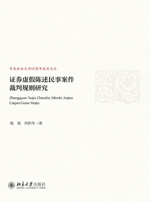 Title details for 证券虚假陈述民事案件裁判规则研究 by 杨旭 - Available